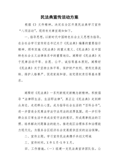 民法典宣传活动方案.doc