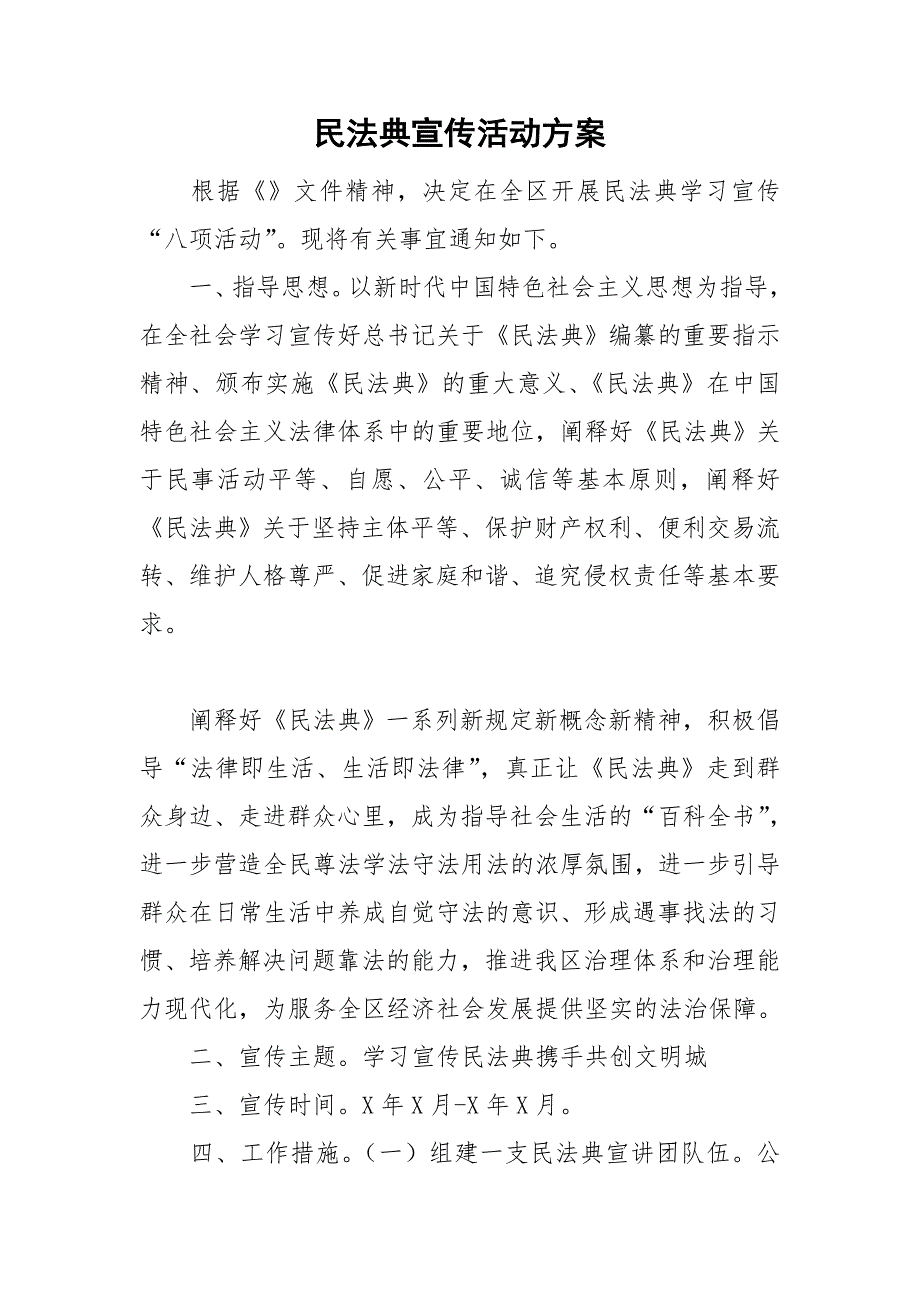 民法典宣传活动方案.doc_第1页