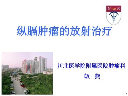 新纵隔肿瘤的放射治疗.ppt