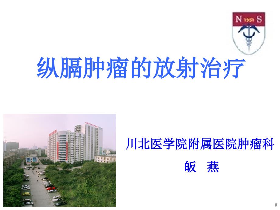 新纵隔肿瘤的放射治疗.ppt_第1页