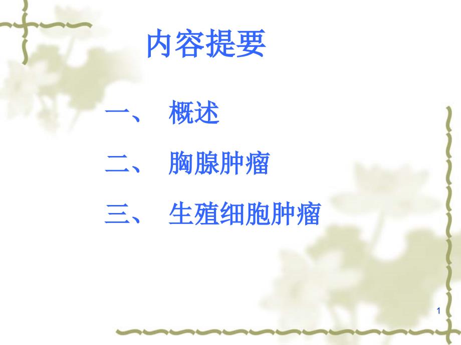 新纵隔肿瘤的放射治疗.ppt_第2页