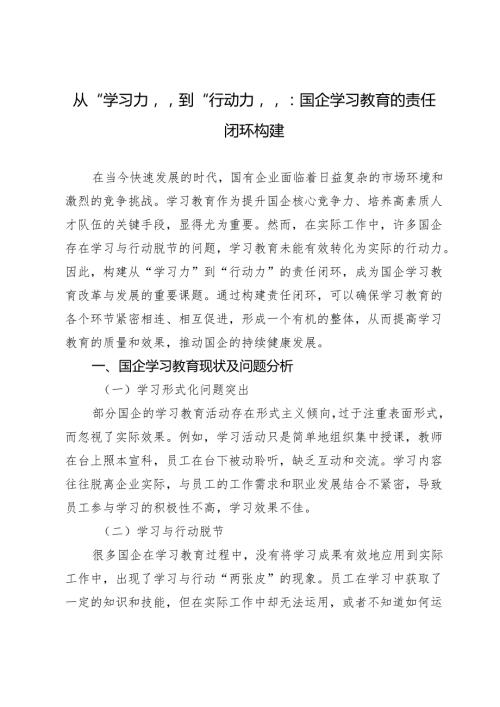 从“学习力”到“行动力”：国企学习教育的责任闭环构建.docx