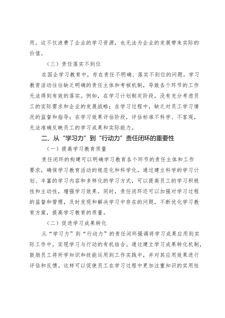 从“学习力”到“行动力”：国企学习教育的责任闭环构建.docx_第2页