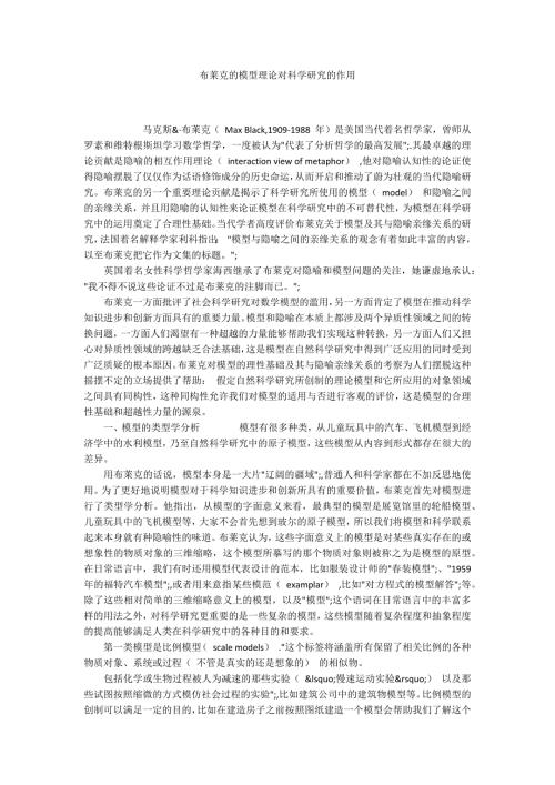 布莱克的模型理论对科学研究的作用.docx