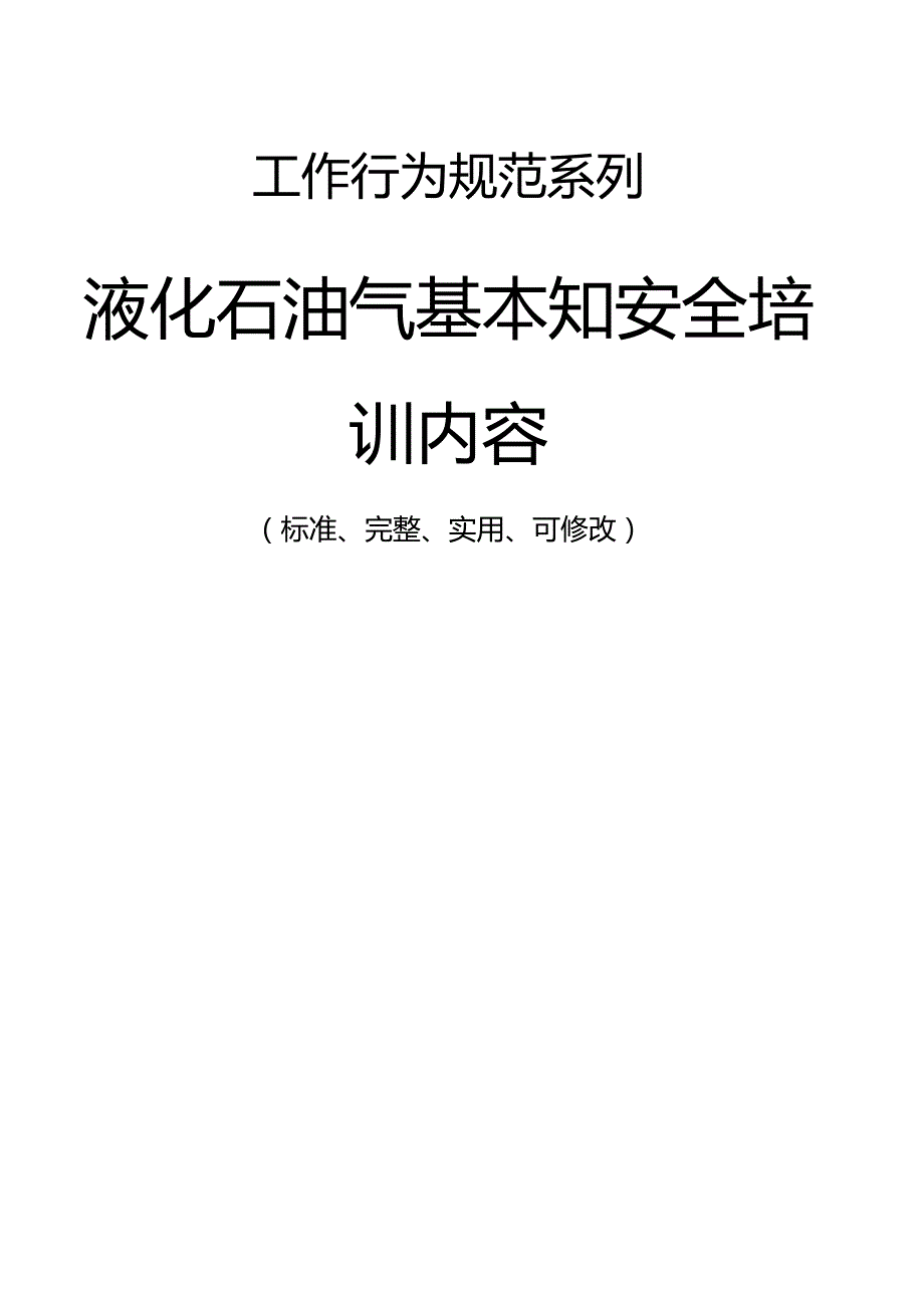 液化石油气基本知安全培训内容范本.doc_第1页
