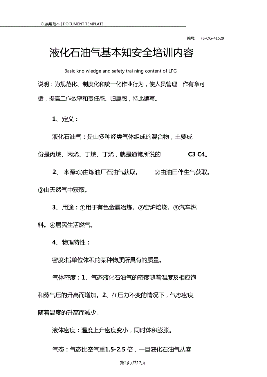 液化石油气基本知安全培训内容范本.doc_第2页