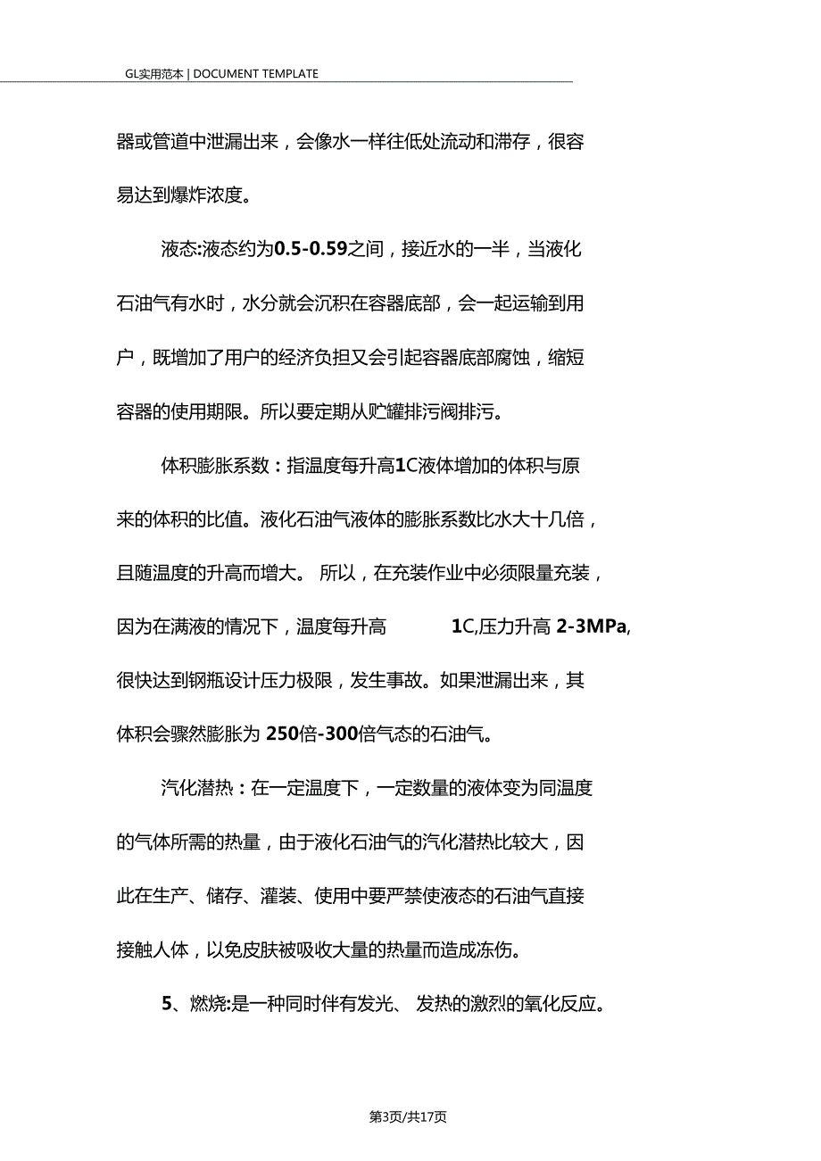 液化石油气基本知安全培训内容范本.doc_第3页