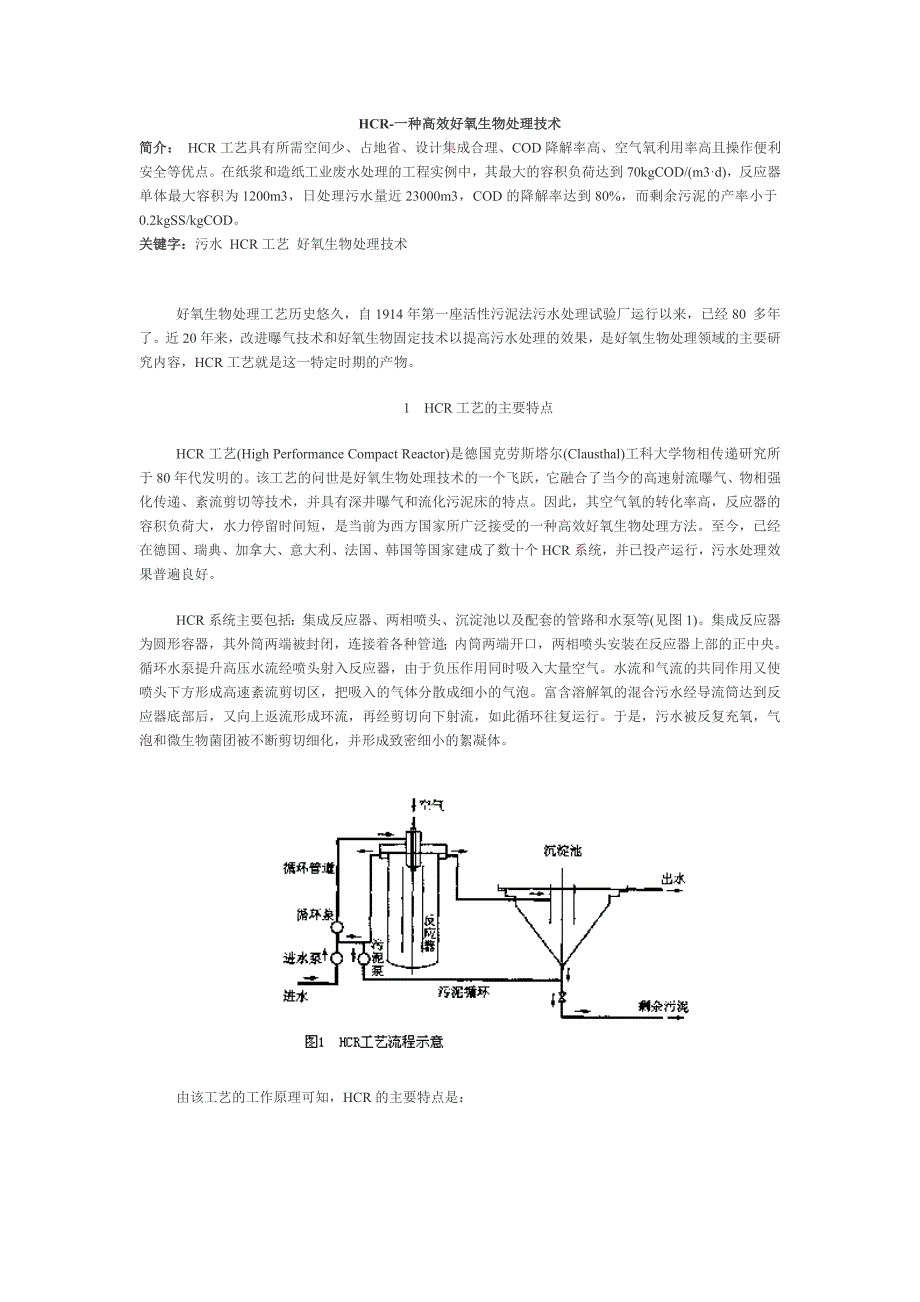 水处理HCR技术.doc_第1页