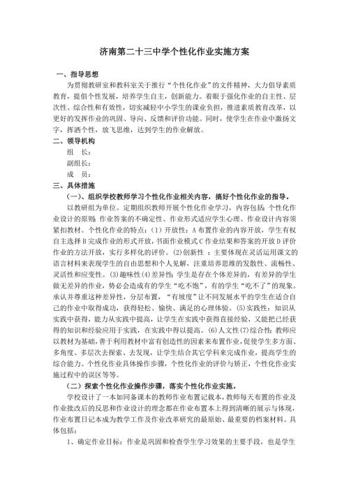 济南第二十三中学个性化作业实施方案.doc