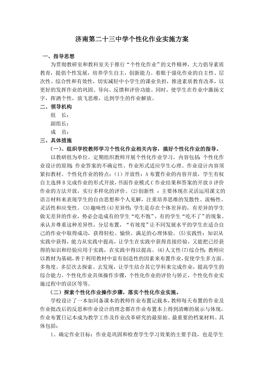 济南第二十三中学个性化作业实施方案.doc_第1页