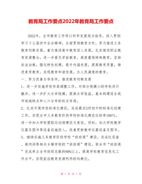 教育局工作要点2022年教育局工作要点.doc