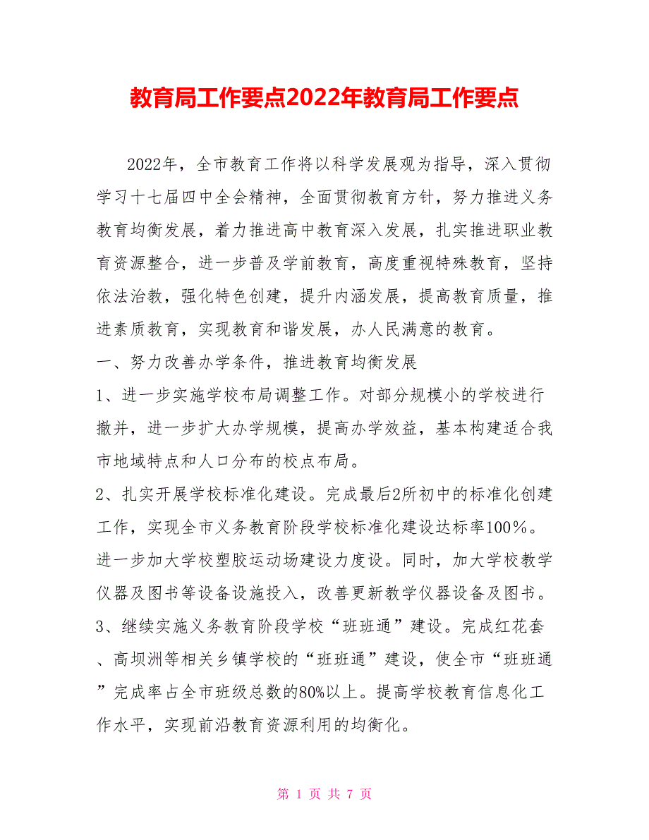 教育局工作要点2022年教育局工作要点.doc_第1页