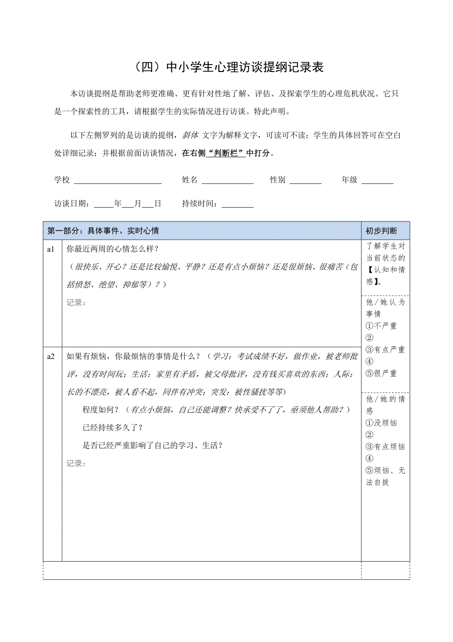小学生心理访谈记录样表.doc_第1页