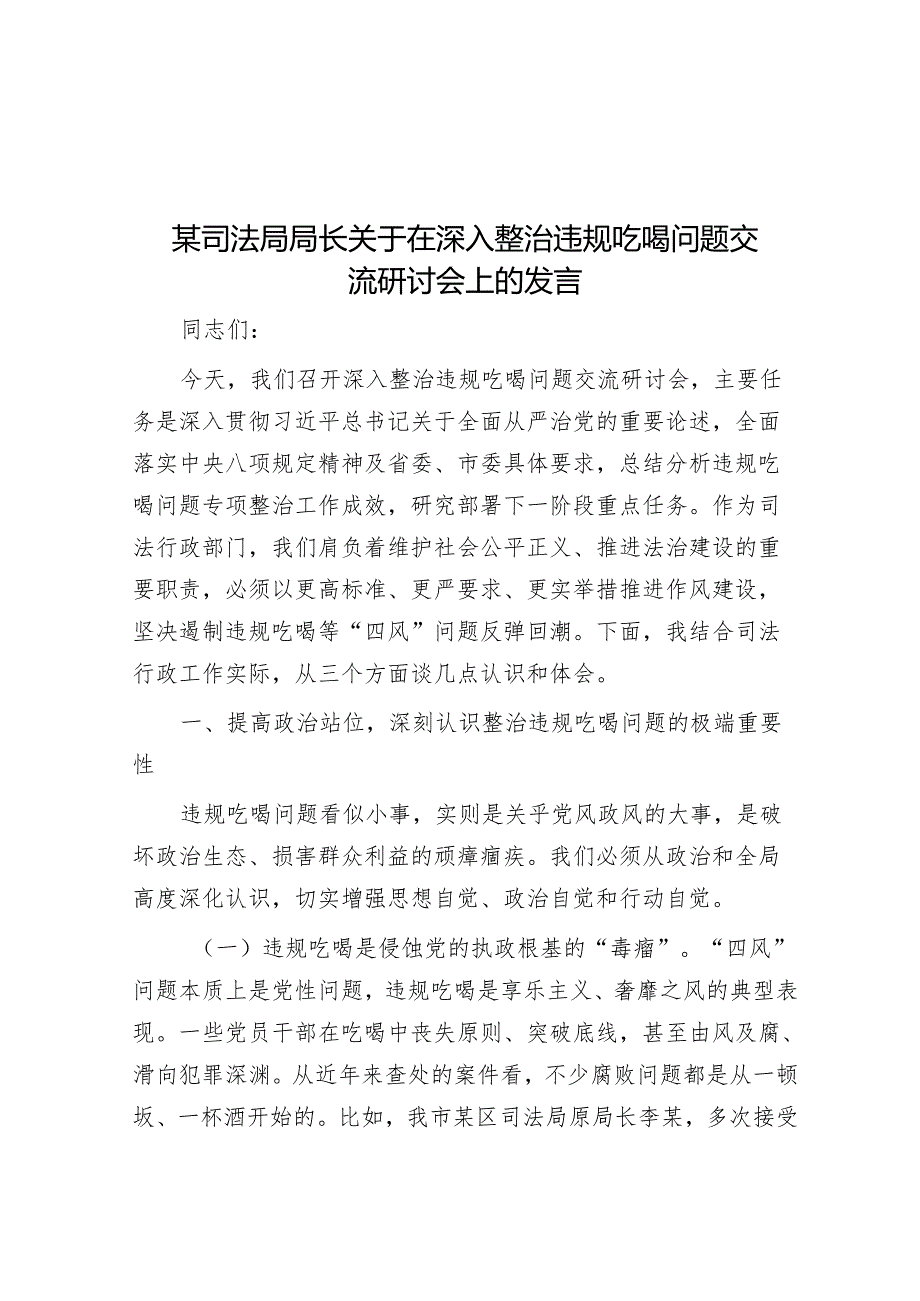 深入整治违规吃喝问题交流研讨会上的发言 3篇.docx_第1页