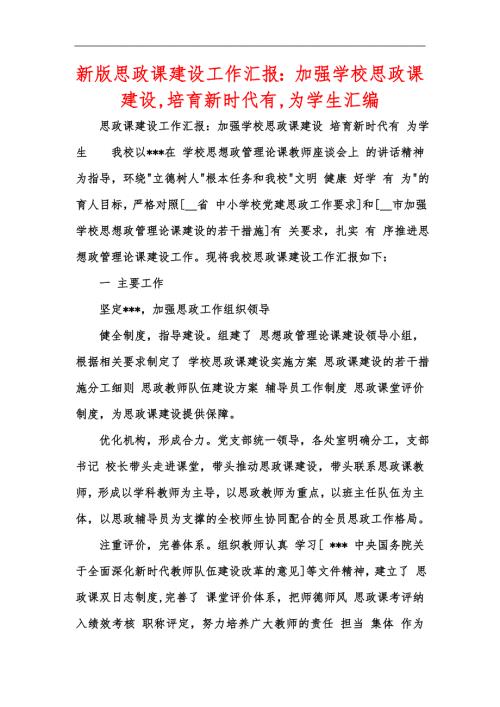 新版思政课建设工作汇报加强学校思政课建设培育新时代有为学生汇编.docx