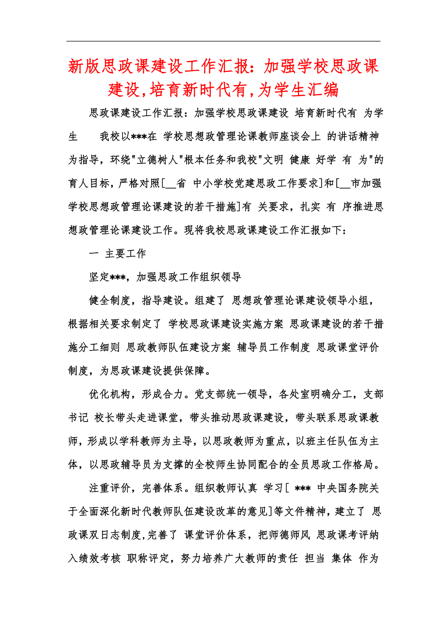 新版思政课建设工作汇报加强学校思政课建设培育新时代有为学生汇编.docx_第1页