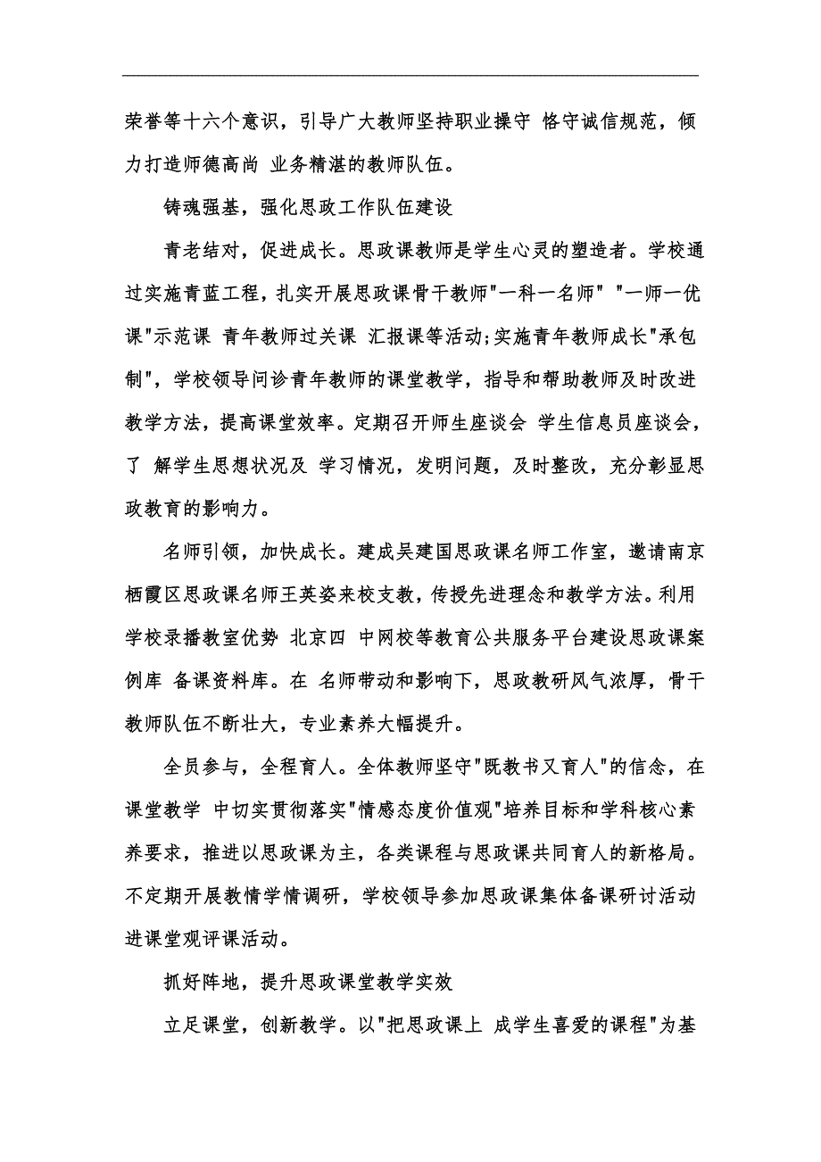 新版思政课建设工作汇报加强学校思政课建设培育新时代有为学生汇编.docx_第2页