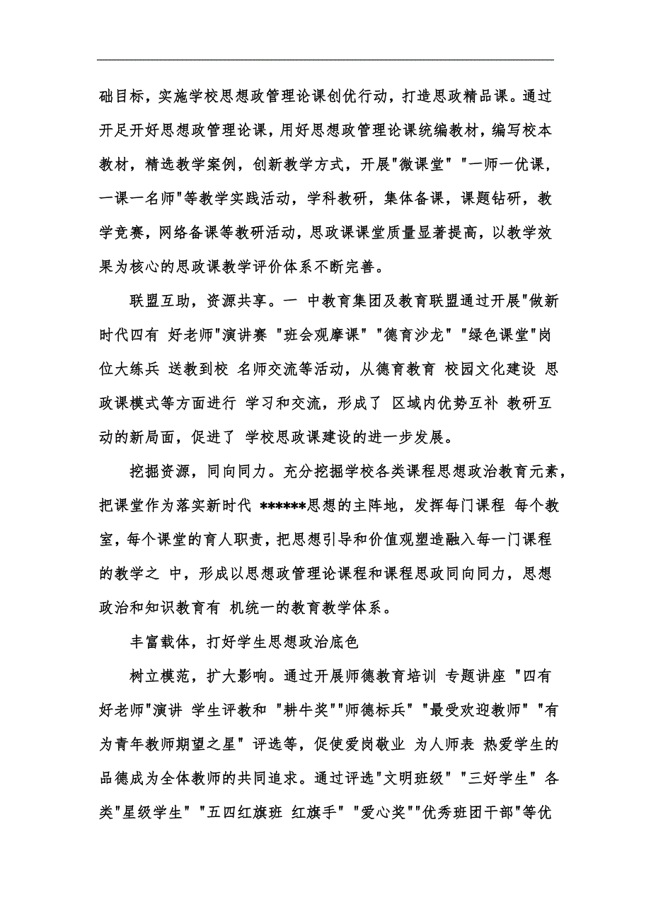 新版思政课建设工作汇报加强学校思政课建设培育新时代有为学生汇编.docx_第3页