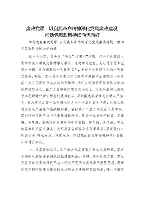 廉政党课：以自我革命精神深化党风廉政建设推动党风政风持续向优向好.docx
