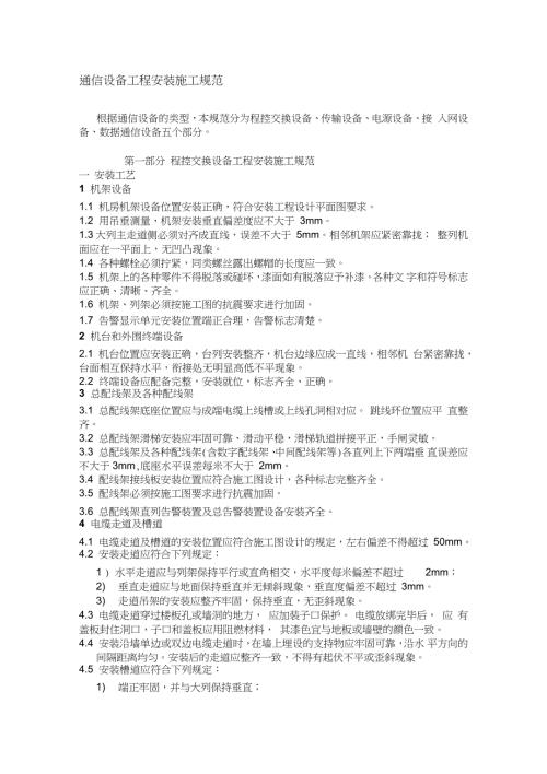 机房设备安装施工规范完整版.doc