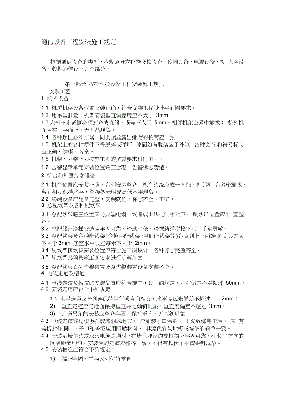 机房设备安装施工规范完整版.doc_第1页