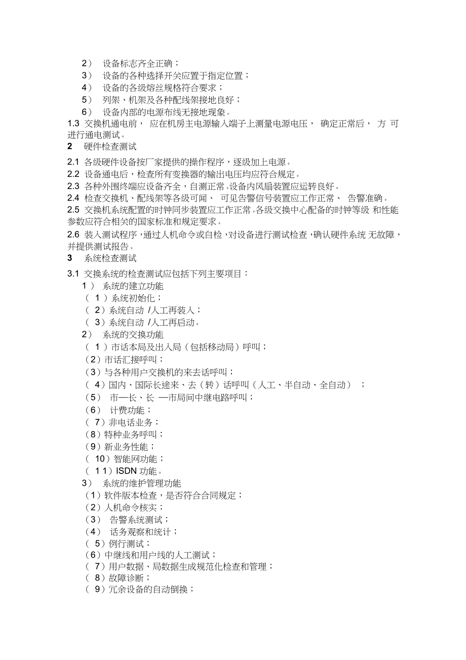 机房设备安装施工规范完整版.doc_第3页