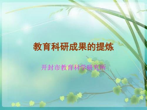 教育科研成果的提炼.ppt