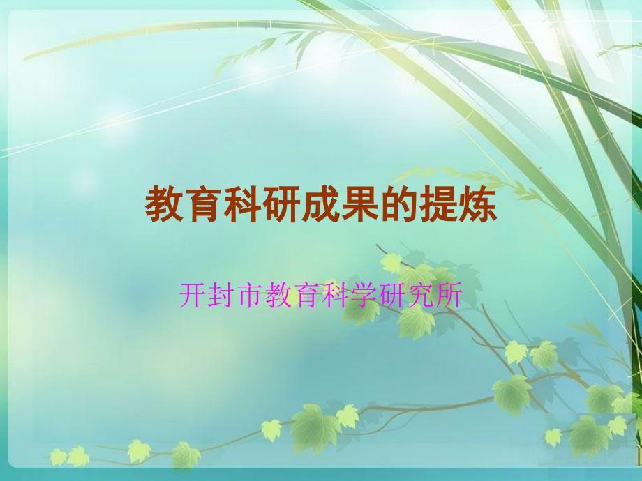 教育科研成果的提炼.ppt_第1页