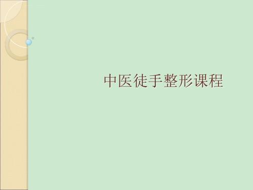 徒手整形面部塑形课程ppt课件.ppt