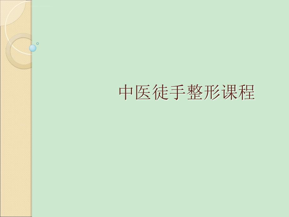 徒手整形面部塑形课程ppt课件.ppt_第1页