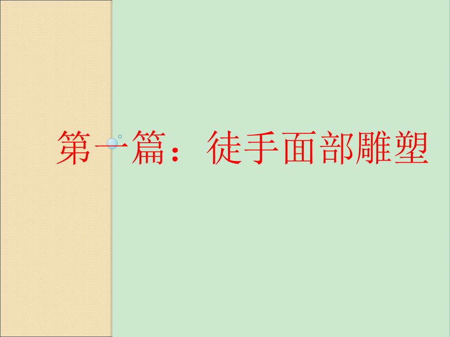 徒手整形面部塑形课程ppt课件.ppt_第3页