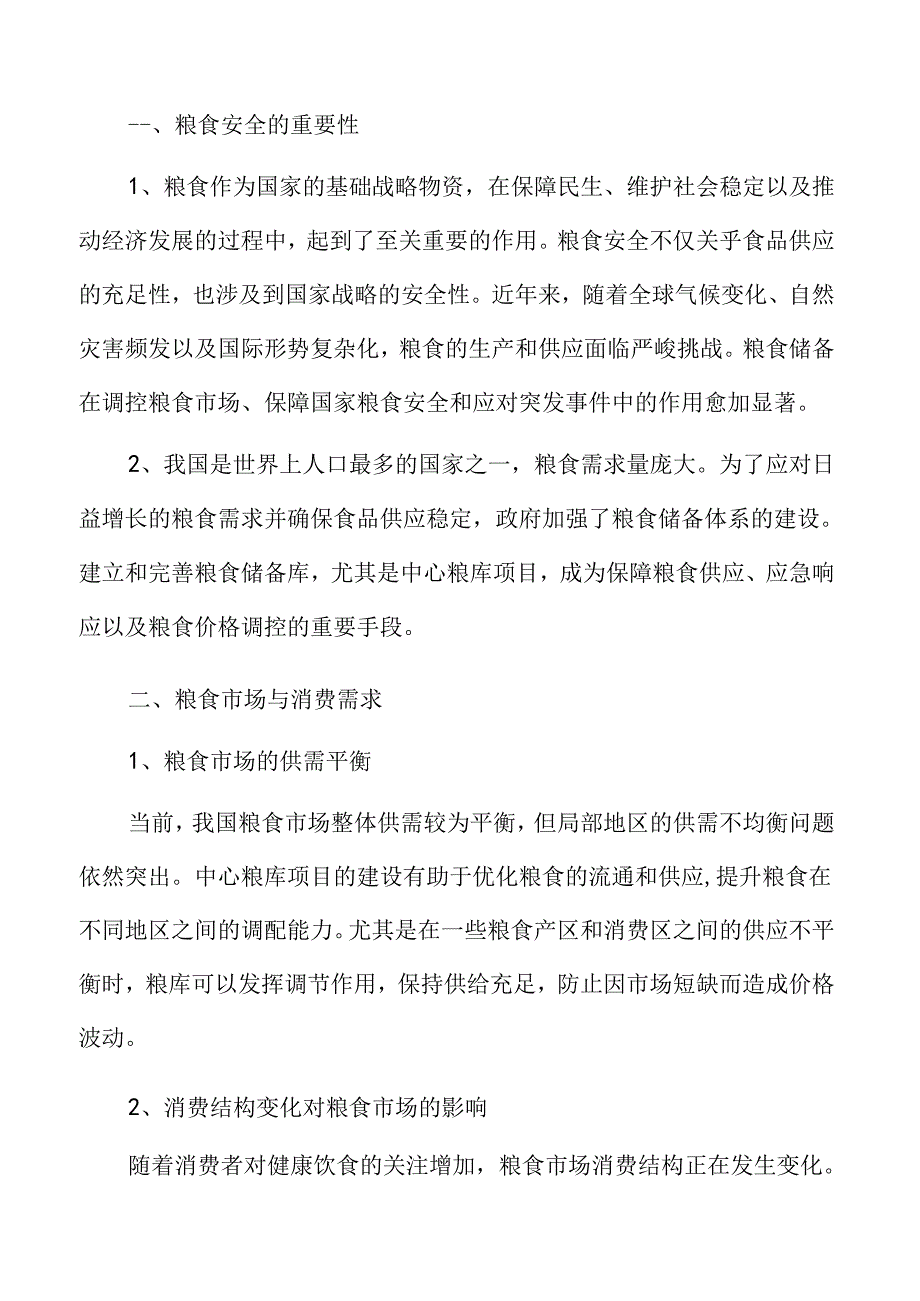 中心粮库项目发展前景分析.docx_第3页
