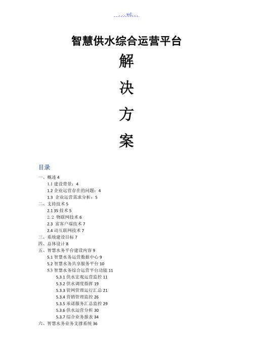 智慧供水平台解决方案报告书.doc