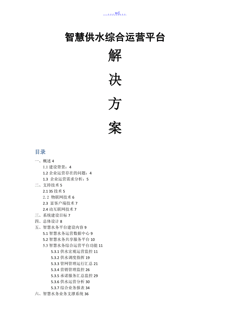 智慧供水平台解决方案报告书.doc_第1页