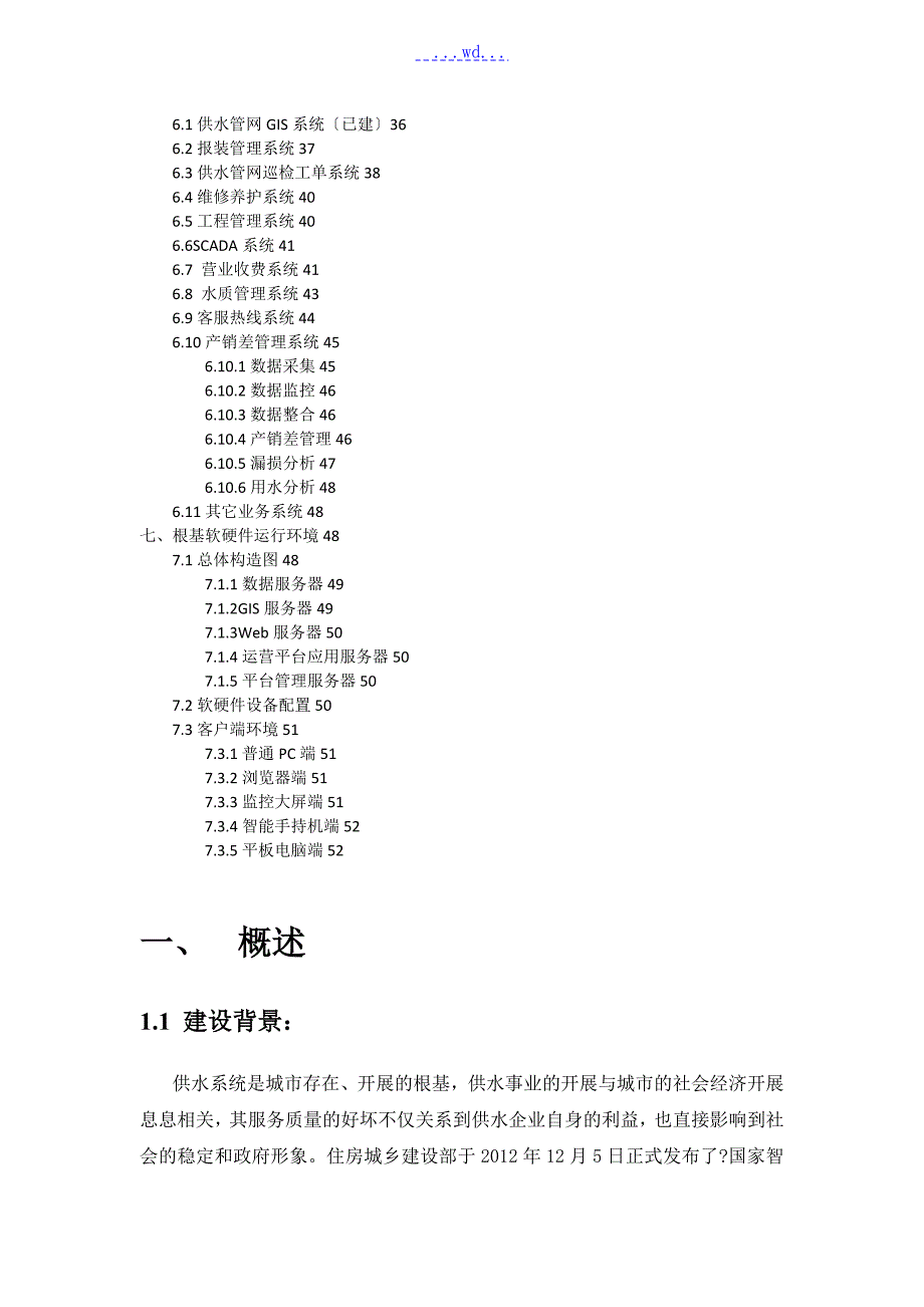 智慧供水平台解决方案报告书.doc_第2页