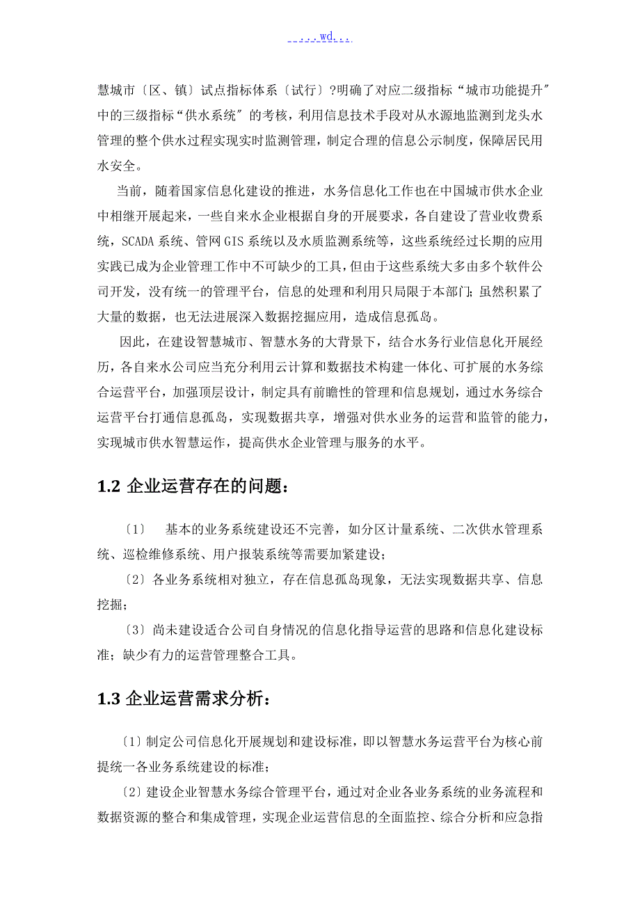 智慧供水平台解决方案报告书.doc_第3页
