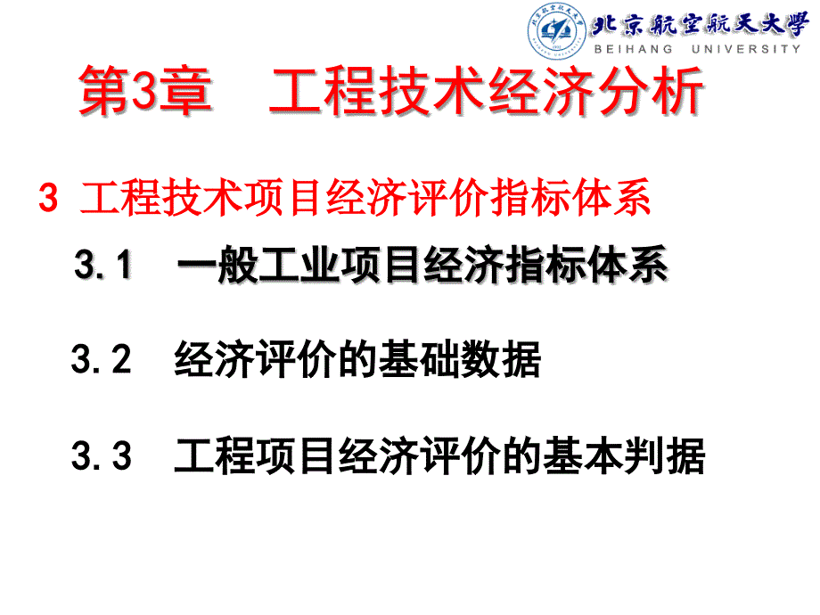 工程技术经济分析.ppt_第1页