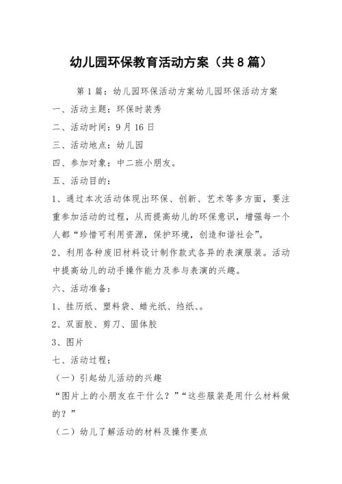 幼儿园环保教育活动方案共8篇.docx