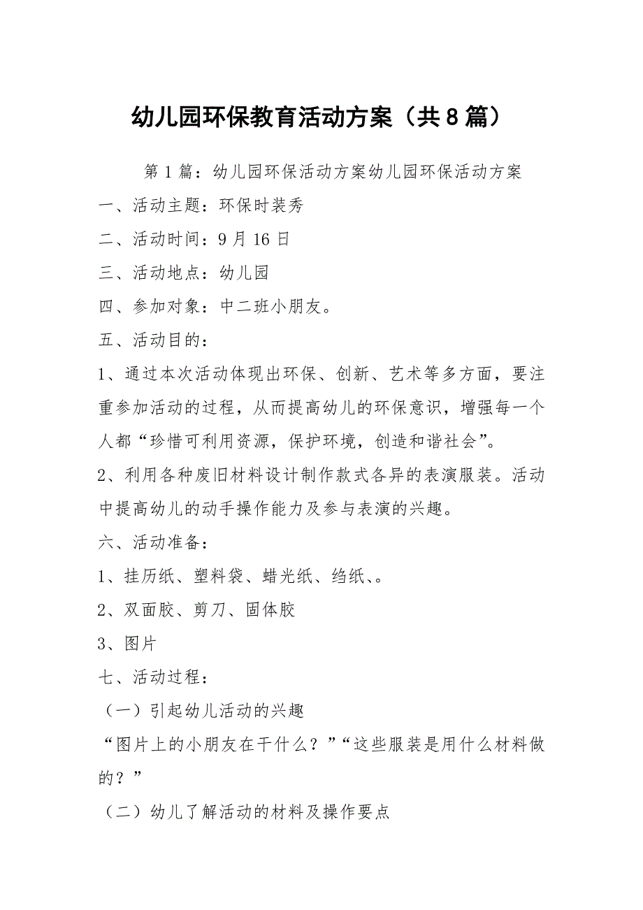 幼儿园环保教育活动方案共8篇.docx_第1页