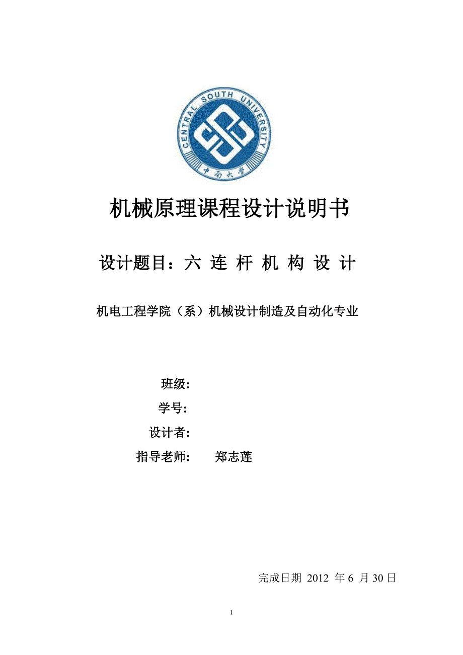 机械原理课程设计压床六连杆机构设计说明书.doc_第1页