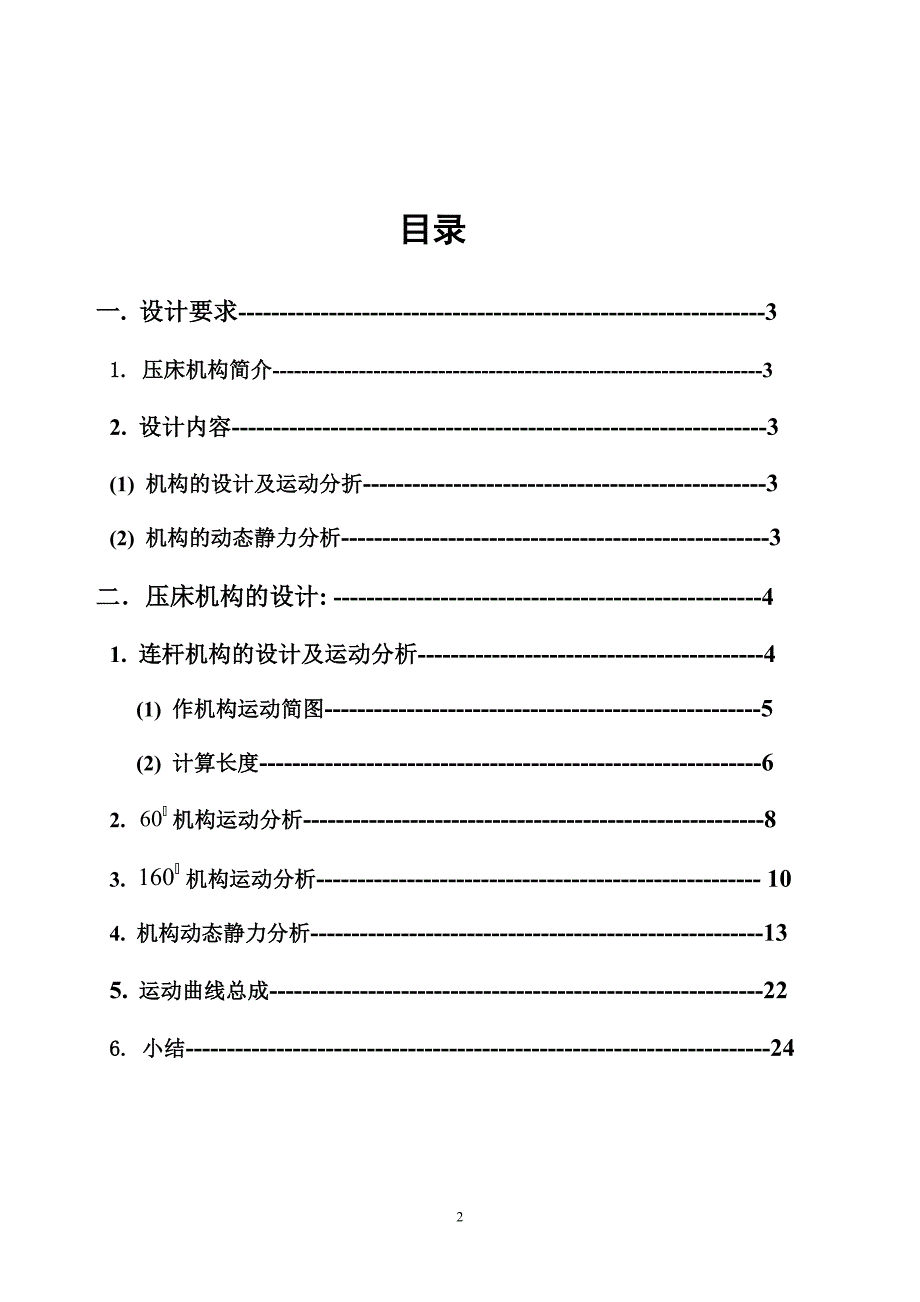 机械原理课程设计压床六连杆机构设计说明书.doc_第2页
