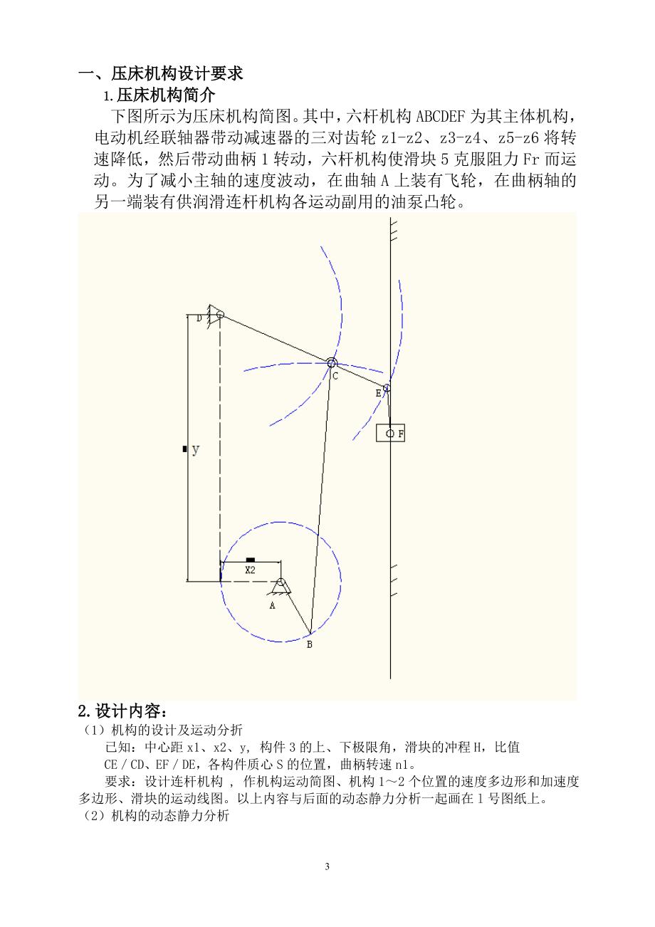 机械原理课程设计压床六连杆机构设计说明书.doc_第3页
