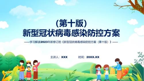 新型冠状病毒感染防控方案第十版内容ppt.pptx