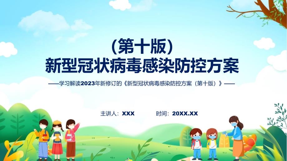 新型冠状病毒感染防控方案第十版内容ppt.pptx_第1页