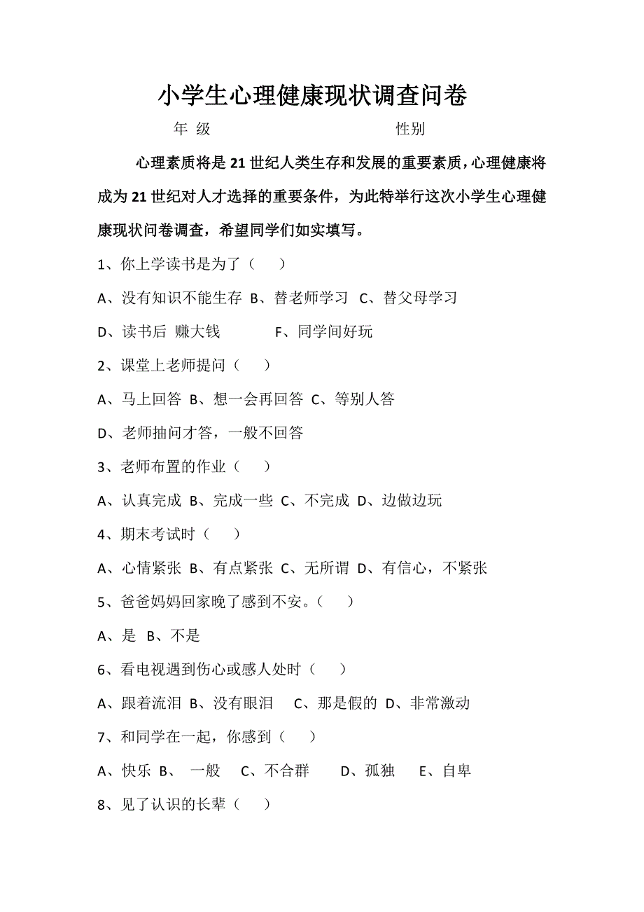 小学生心理健康现状调查问卷2.docx_第1页