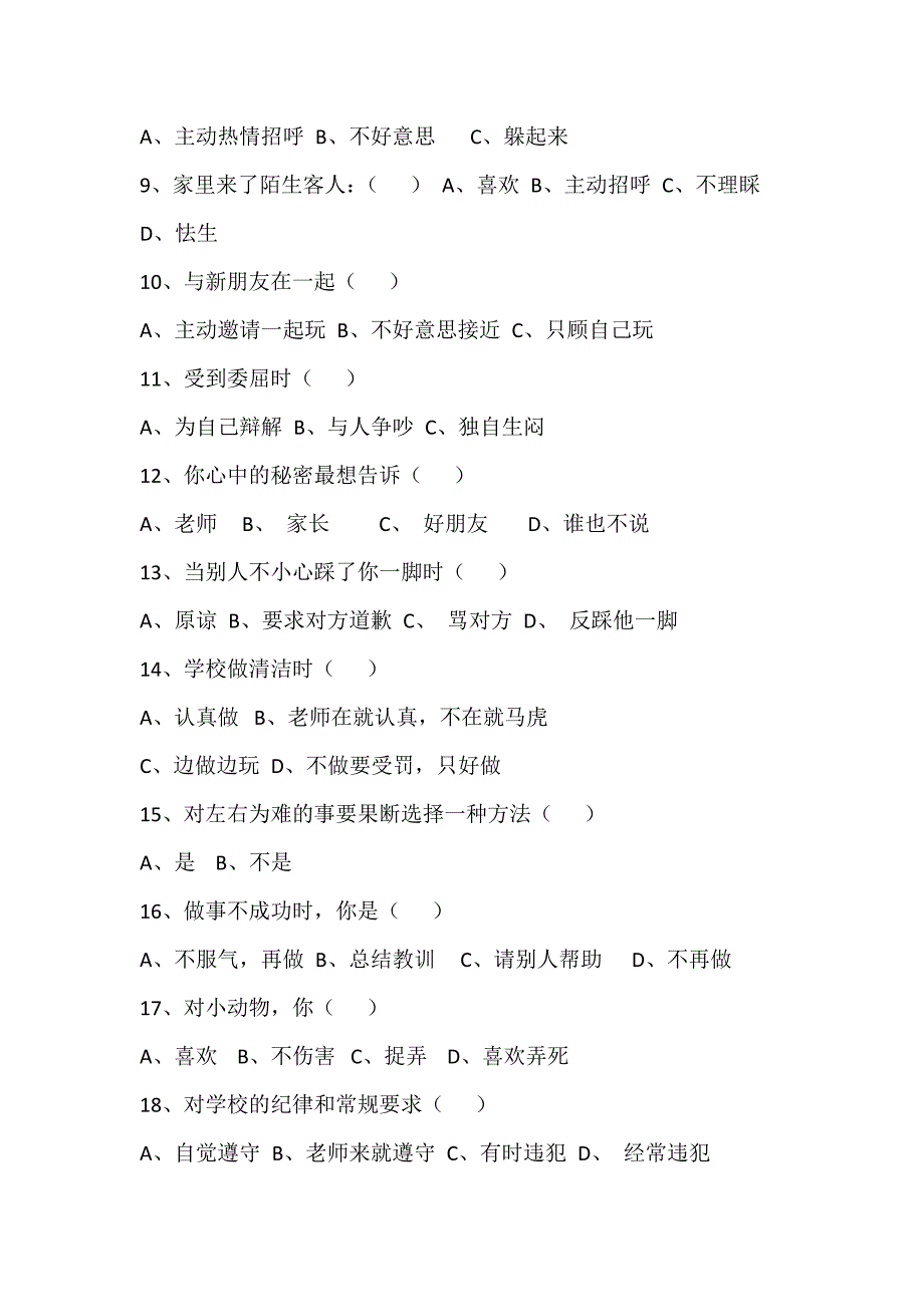 小学生心理健康现状调查问卷2.docx_第2页