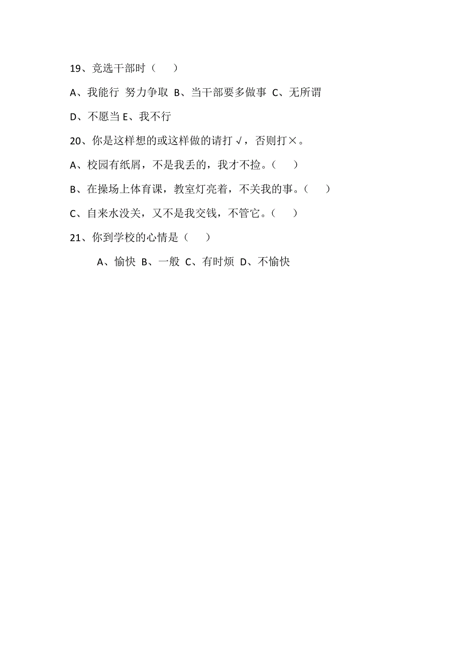 小学生心理健康现状调查问卷2.docx_第3页