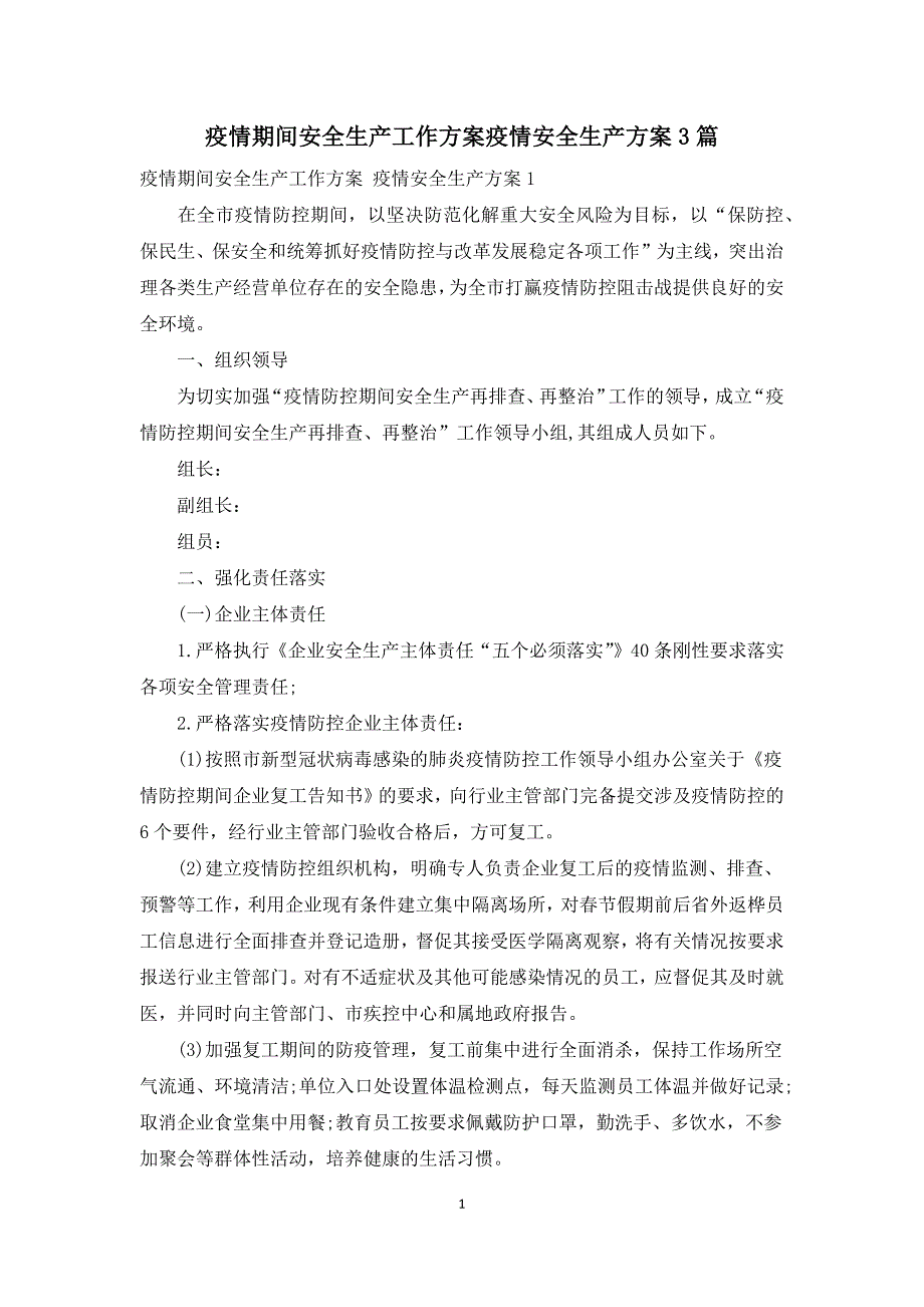 疫情期间安全生产工作方案疫情安全生产方案3篇.docx_第1页