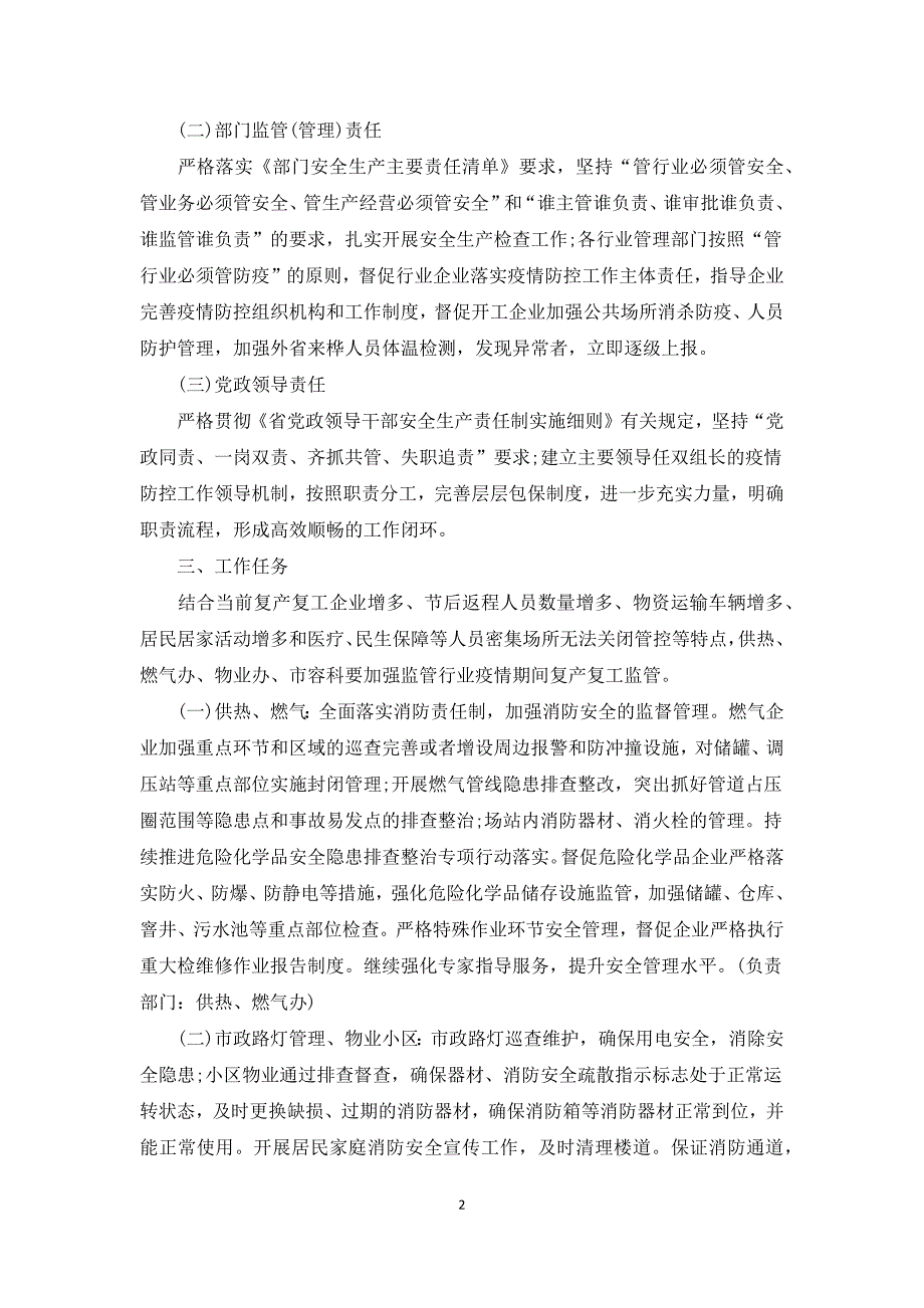 疫情期间安全生产工作方案疫情安全生产方案3篇.docx_第2页