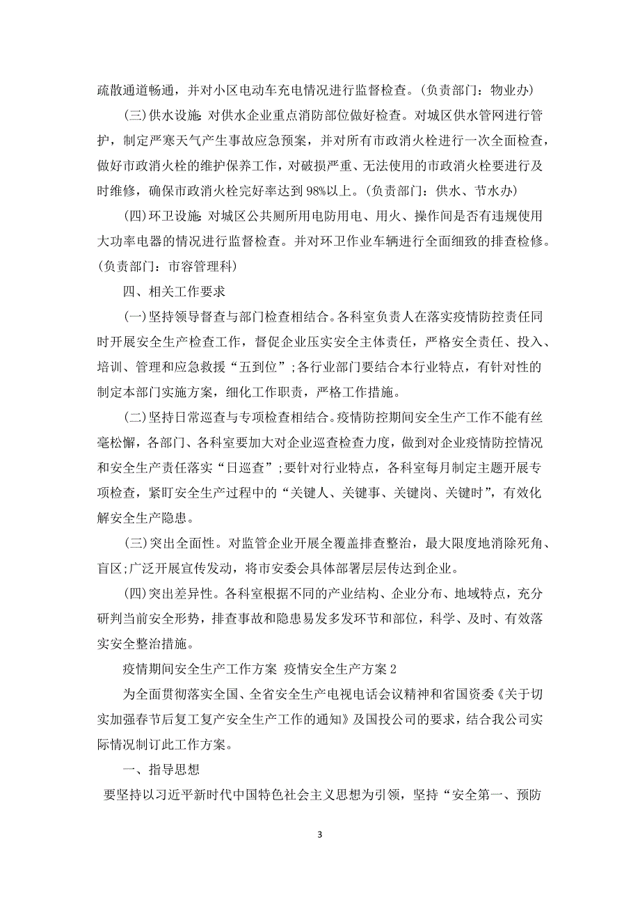 疫情期间安全生产工作方案疫情安全生产方案3篇.docx_第3页